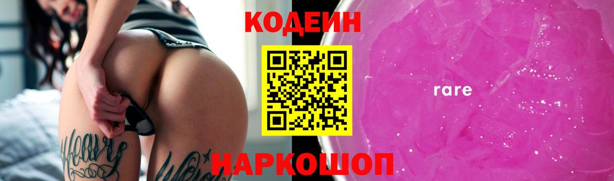 Кодеин Purple Drank  Codein напиток Lean (лин)  Вход с VPN  Краснодар 
